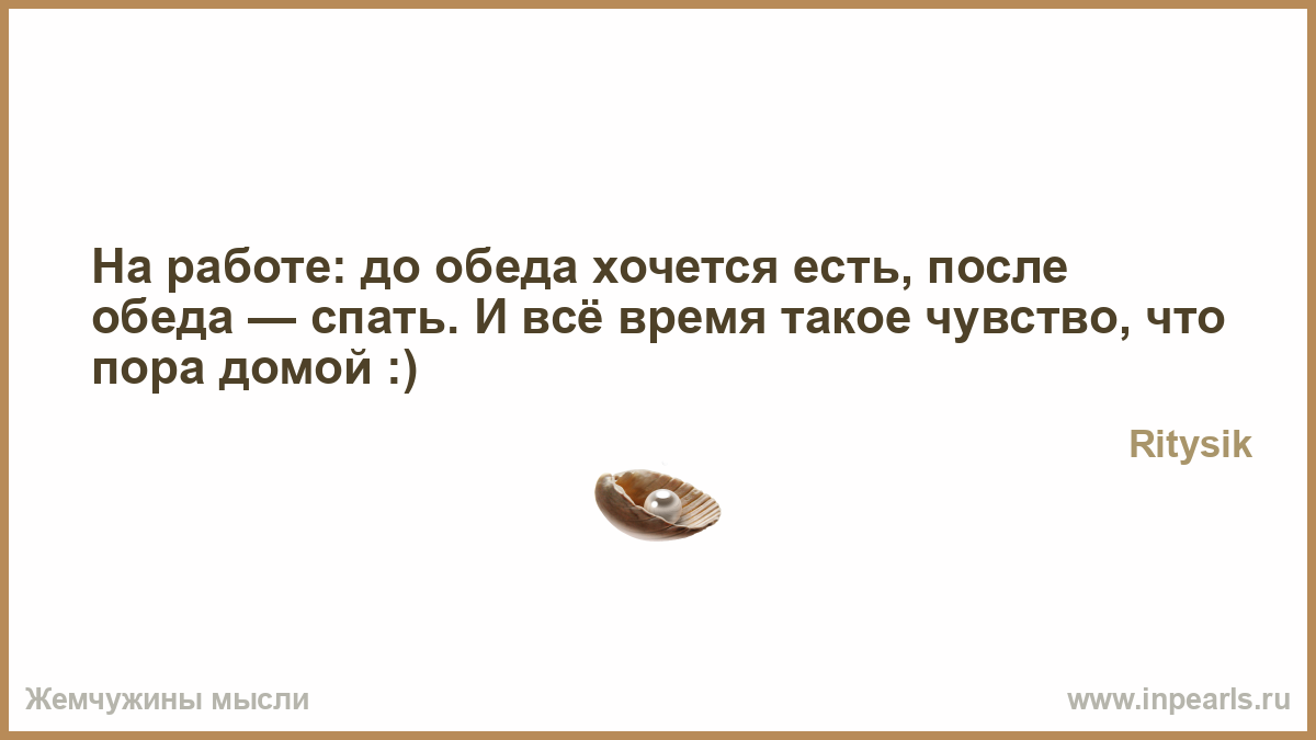 Что-то рабочий день сегодня такой длинный - 34 ответа - Форум Леди Mail.ru