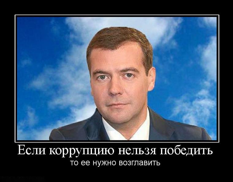 Шутки медведева. Медведев о коррупции. Медведев демотиваторы. Борьба с коррупцией демотиватор. Шутки про коррупцию в России.