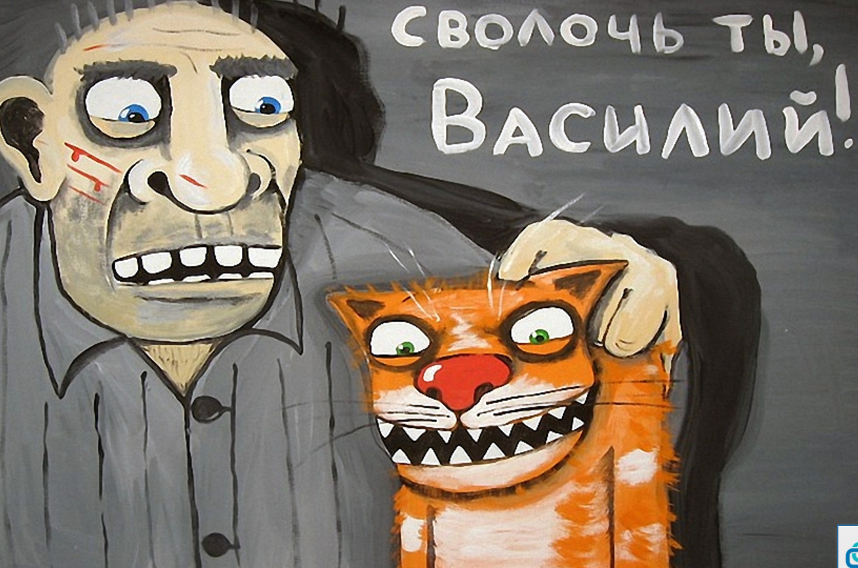 Картина Васи Ложкина бесы. Питерский художник Вася Ложкин. Ничего отмоем