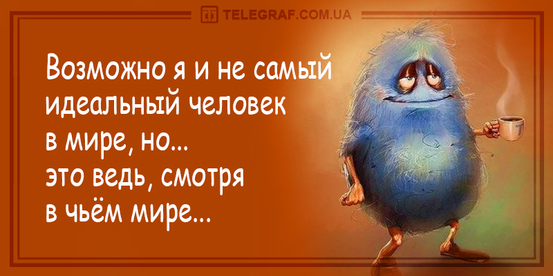 Смотря чьей. Возможно я не самый идеальный. Самый идеальный человек. Возможно я не самый идеальный человек в этом мире. Самый идеальный человек в мире это ведь смотря.