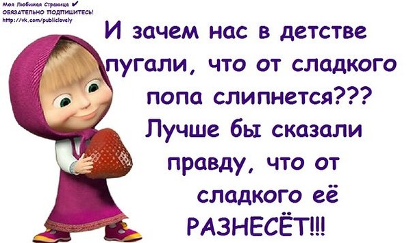 Мама в детстве говорила. Слипнется от сладкого. Попа слиплась. Попа слиплась от сладкого. Попа не слипнется.