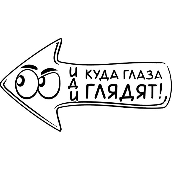 мемы про косоглазых. идти туда куда глаза глядят. куда глаза глядят приколы. куда глаза глядят мужское. куда глаза глядят.