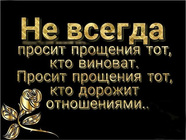 Не хочешь прощать не прощай. Цитаты про примирение. Прости меня цитаты. Стихи о примирении. Стихи для примирения с любимым.