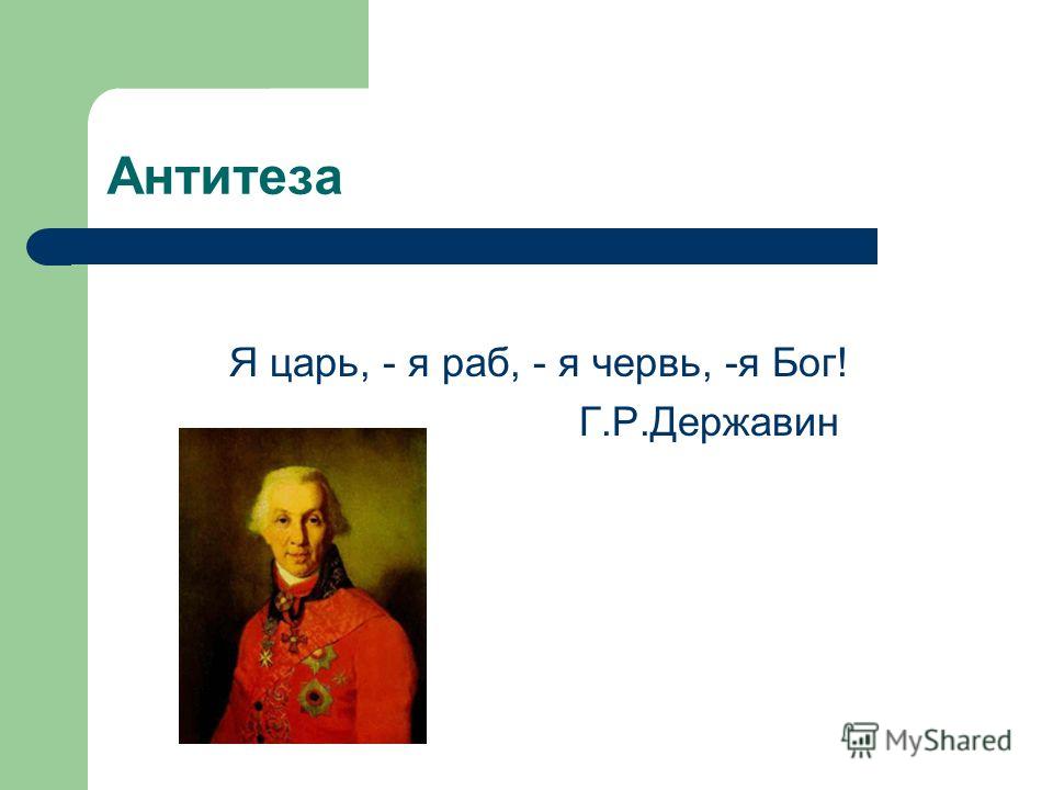 Державин бог. Я царь я Бог. Я царь я раб я червь. Державин я царь я раб я червь Бог. Державин стихотворение я царь я раб я червь я Бог.