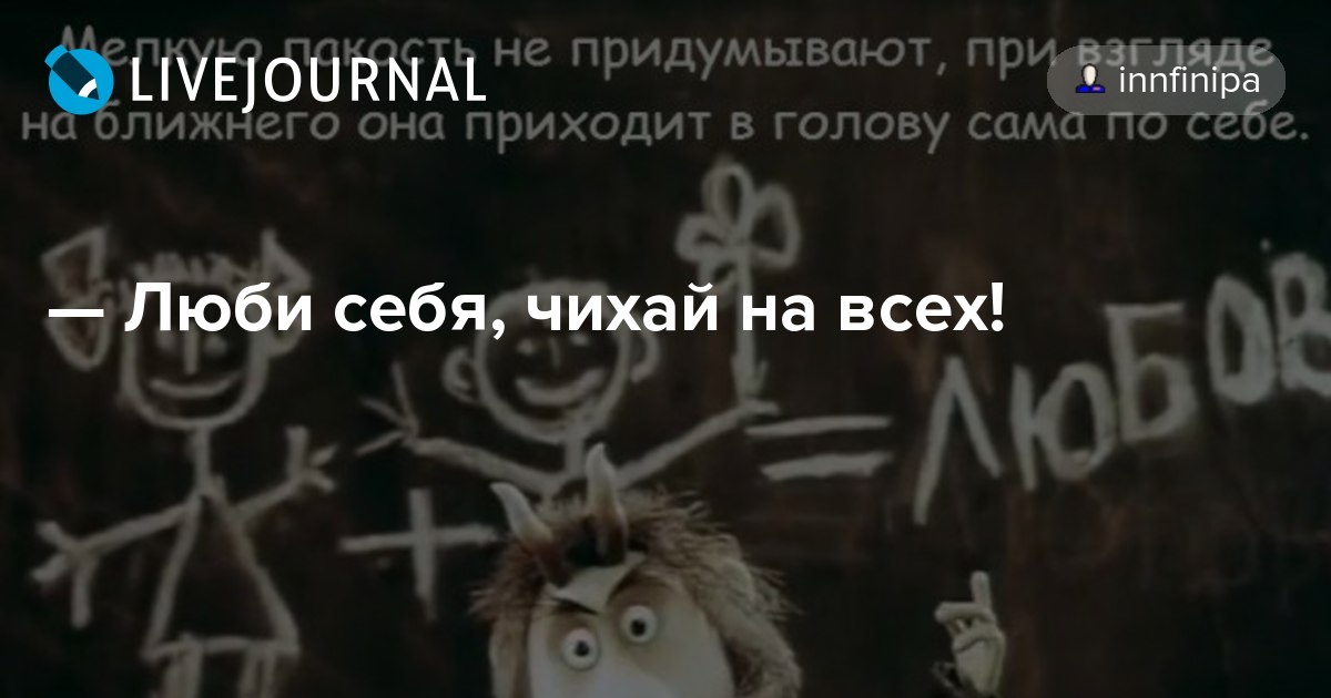 Люби себя чихай на всех и в жизни ждет тебя успех картинки прикольные