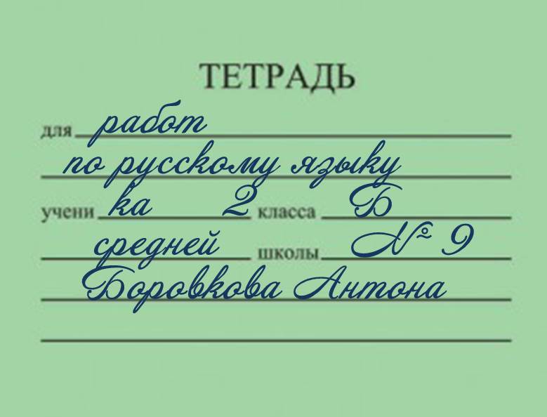 Подписать два. Как правильно подписать тетрадь по русскому языку. Ка кполписывать тетрадь. Какпотписывать тетрадь. Подпись тетради по русскому.