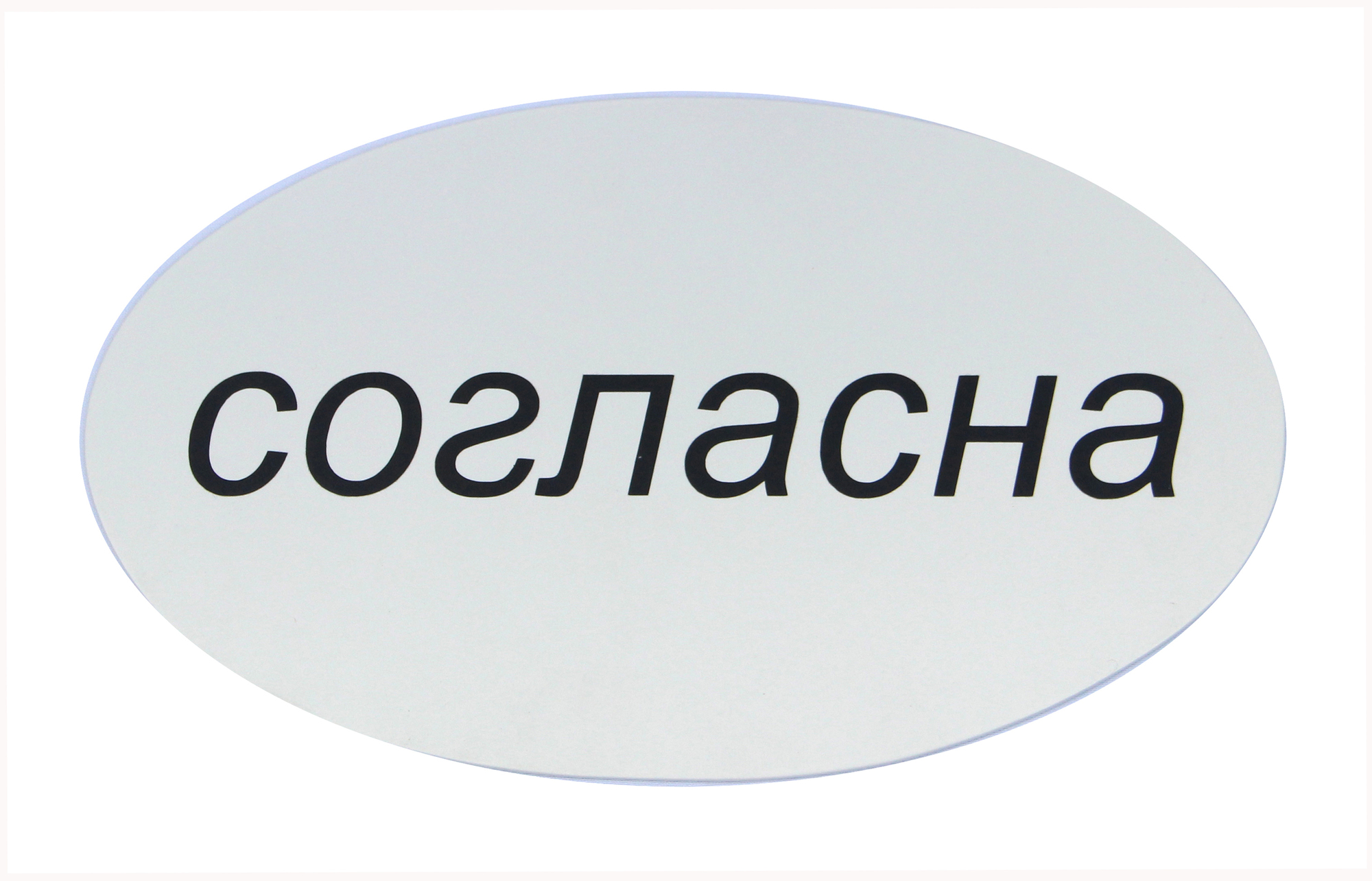 Надпись это. Надпись согласен. Согласна картинки. Надпись я согласна. Я согласна картинка с надписью.