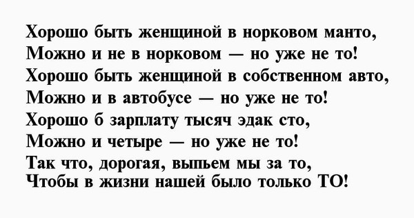 Стихи про бывших. Стих хорошо быть женщиной в норковом манто. Хорошо быть женщиной в норковом манто. Хорошо быть женщиной в розовом пальто стих. Стих в розовом манто но уже не то.