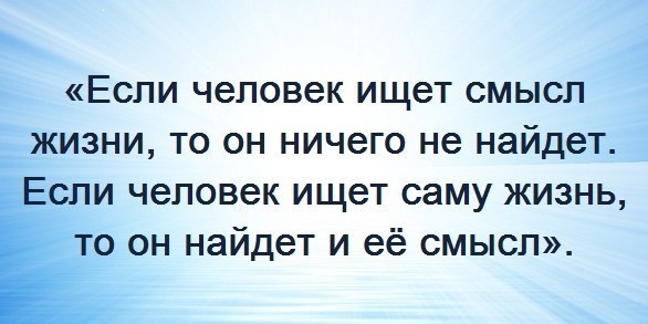 Это и есть смысл жизни. В чем смысл жизни. День поиска смысла жизни. День поиска смысла жизни открытки. Смысл жизни в том чтобы.