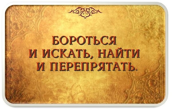 Бороться обнаружить. Бороться и искать найти и перепрятать. Искать найти и перепрятать. Найти и перепрятать пословица. Открытка бороться искать найти и перепрятать.