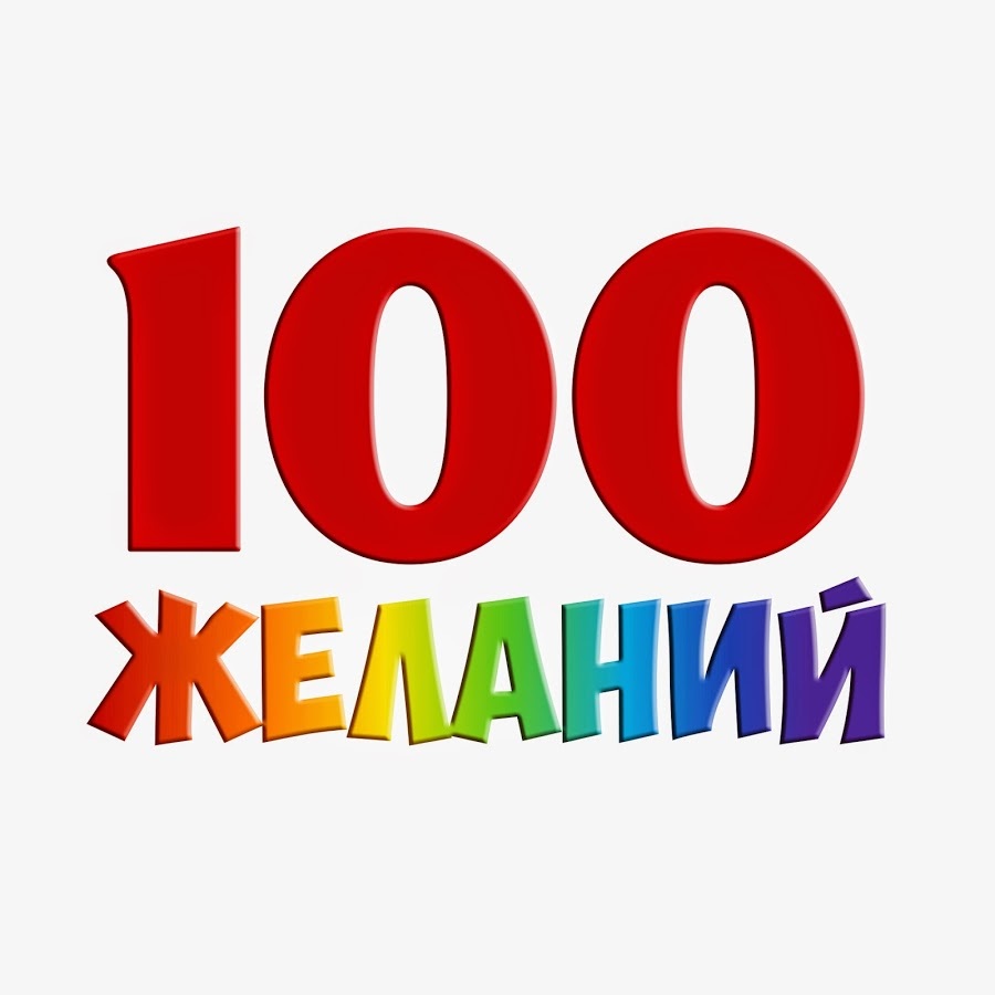 Техника 100 желаний. Список желаний 100 желаний. Список желаний для ежедневника. Практика 100 желаний. 100 желаний для карты желаний.