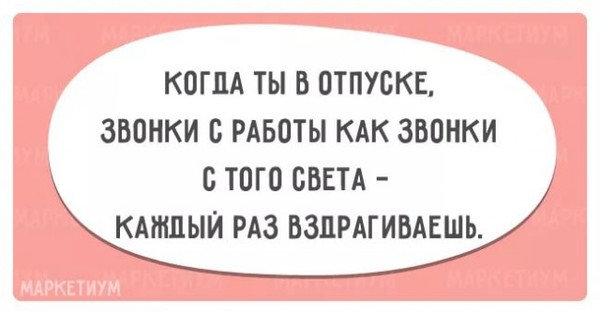 Не звоните мне я в отпуске. Приколы про отпуск и работу. Статус про отпуск. Статус я в отпуске. Когда не отпускают в отпуск.