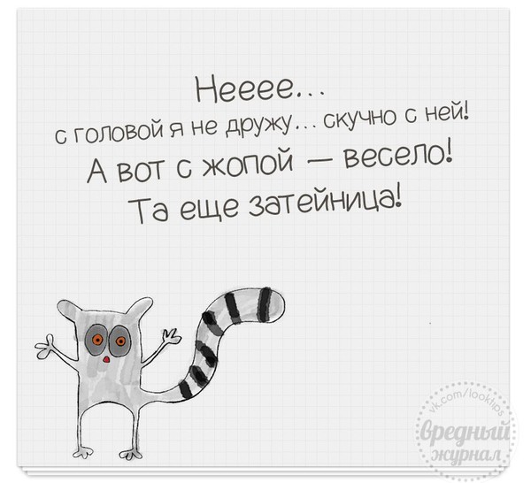 Не дружи с головой пусть победит. Не дружит с головой. Дружить с головой картинки. Ты с головой дружишь?. Не с головой я не дружу скучно с ней.