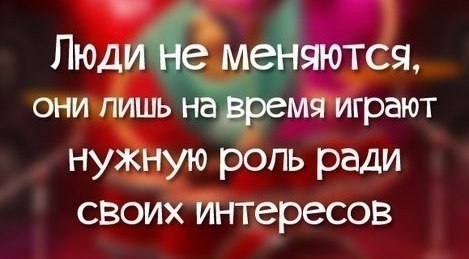 Картинка люди не меняются они лишь на время играют нужную роль