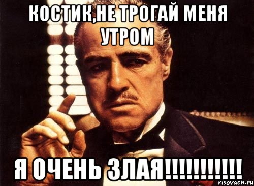 Лишь немного. В любой непонятной ситуации Мем. В любой непонятной ситуации чисти куки. Не трогайте меня я злая. Я злая меня не трогать.