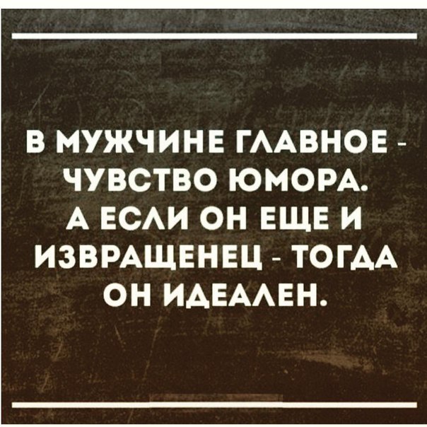 Кругом извращенцы. В мужчине главное чувство юмора. Сарказм цитаты. Цитаты с юмором. Мужчина с чувством юмора.