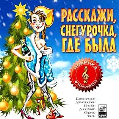 Снегурочка где была. Расскажи Снегурочка. Новогодняя расскажи Снегурочка. Расскажи Снегурочка где была.