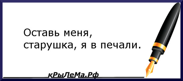 Отстань старушка я в печали. Оставь старуха я в печали. Отстань старушка я в печали Иван. Не тронь меня старушка я в печали.