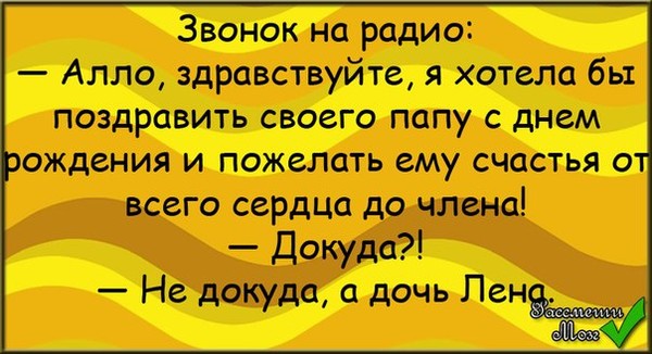 Але здравствуйте. Анекдот про дочку. Дочь Лена анекдот. Анекдот про дочь Лену. Анекдоты самые смешные про Лену.