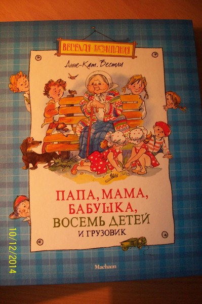 Папа мама бабушка и восемь детей и грузовик читать онлайн с картинками