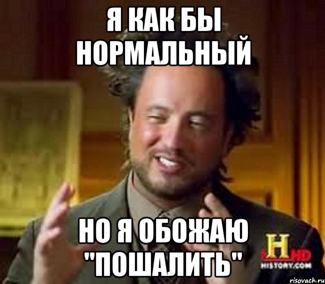 Я шалю. Женщины Мем. Пошалим Мем. Немножко шалю Мем. Хочется побаловаться.