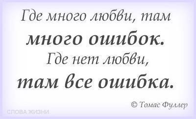 Любимый там. Где нет любви там все ошибка. Там где нет любви там все ошибка. Где нет любви там нет. Где много любви там много ошибок.