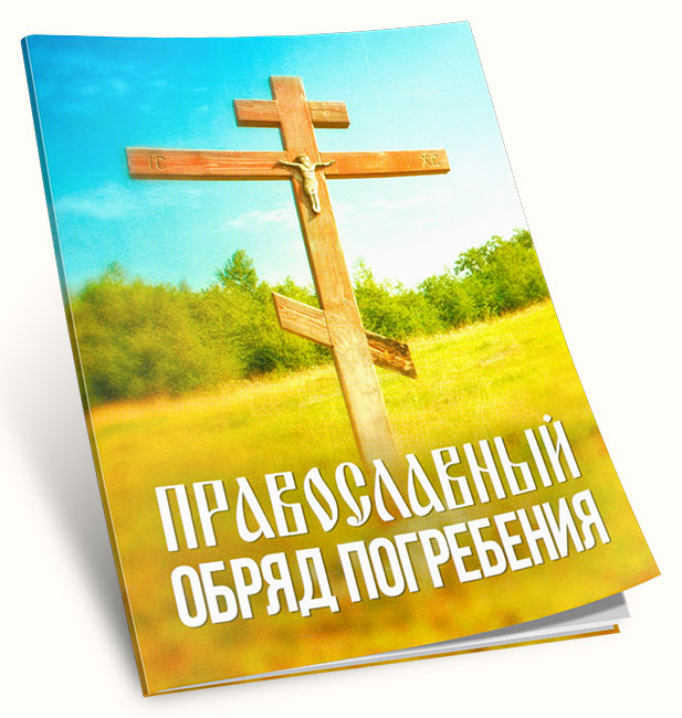 Книга православные обряды. Христианские ритуалы. Христианские буклеты. Церковные листовки. Буклет Православие.