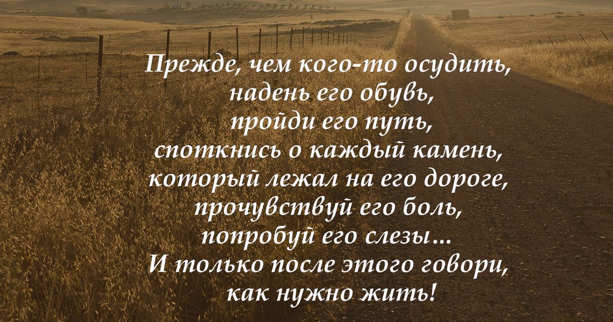 Читать другая дорога. Прежде чем кого-то осудить надень его обувь пройди его путь. Прежде чем осуждать кого-то. Прежде чем судить человека пройди его путь. Цитаты про осуждение другого человека.