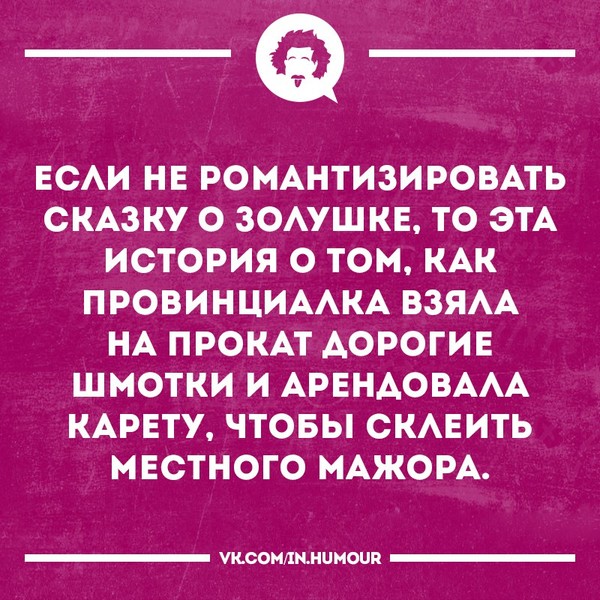 Романтизировать. Анекдоты про Золушку смешные. Анекдот про Золушку. Золушка цитаты. Смешные высказывания о Золушке.