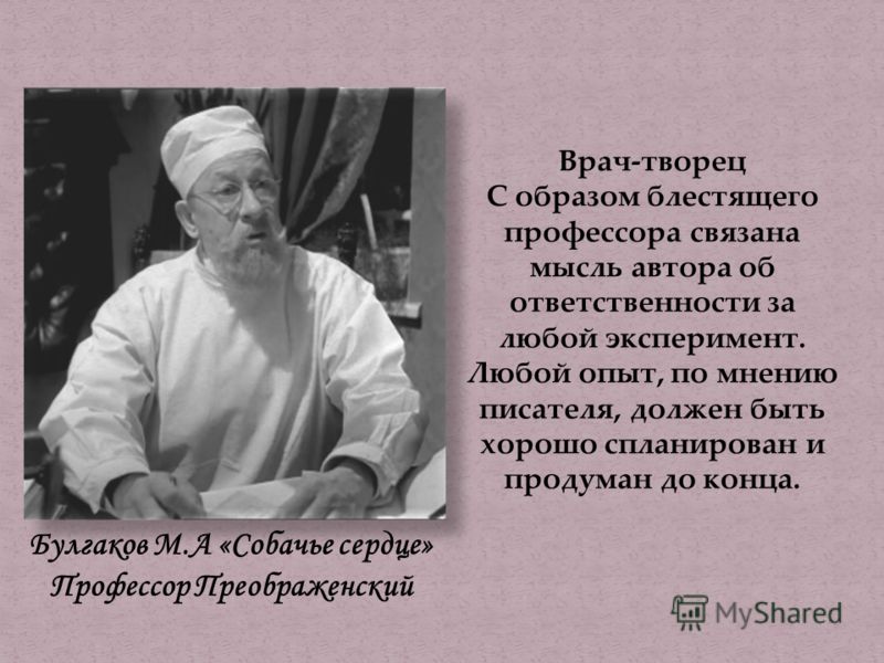 Образ врача в русской. Профессор Преображенский Собачье сердце цитаты. Образ профессора Преображенского. Профессор Преображенский портрет. Афоризмы профессора Преображенского.