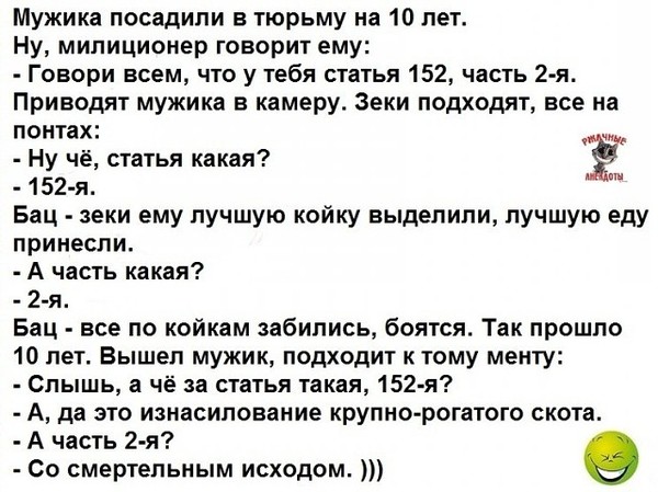 Мужика посадили в тюрьму на 10. Криминальные анекдоты. Мужика посадили на 10 лет в тюрьму статья 152. Мужика посадила на 10 лет. Мужика посадила на 10 лет.