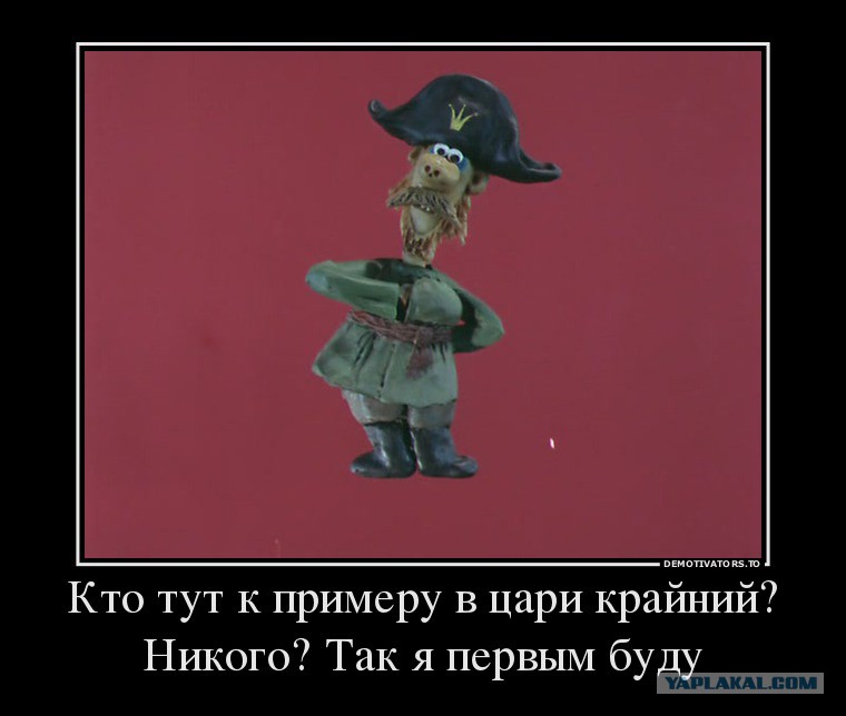 Ни последний. Кто здесь в цари крайний. Кто в цари крайний. Кто тут в цари крайний никого. Кто тут царь.