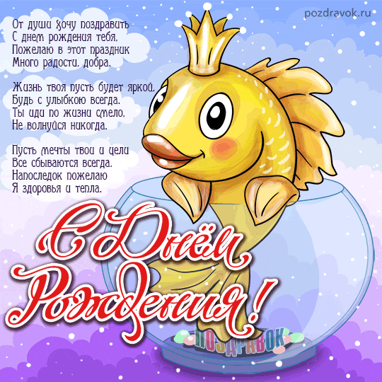 https://filapp1.imgsmail.ru/pic?url=http%3A%2F%2Fpozdravok.ru%2Fcards%2Fden-rozhdeniya%2Fden-rozhdeniya-otkrytki-zolotaya-rybka.gif&amp;sig=8bde5346ea8f3d67531489e1ea12d2e7