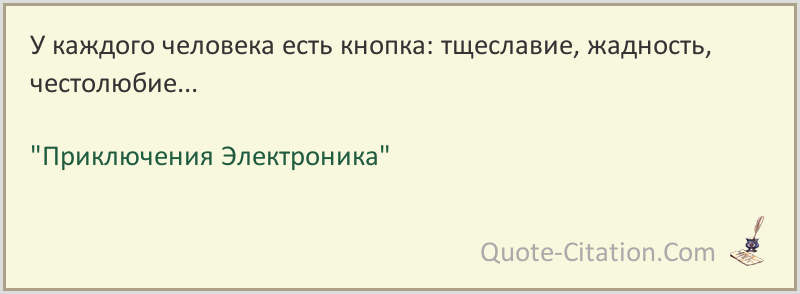 У каждого человека есть. Приключения электроника у каждого человека есть кнопка цитата. У каждого человека есть кнопка Басов. Высказывания про кнопку. Кнопка с фразами.