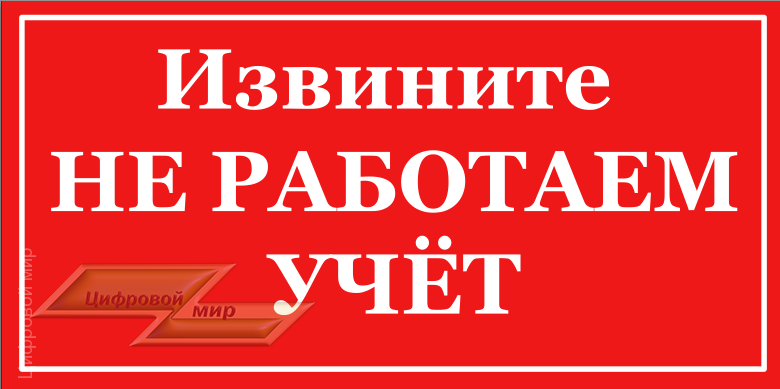 9 мая выходной объявление на дверь в магазине картинка