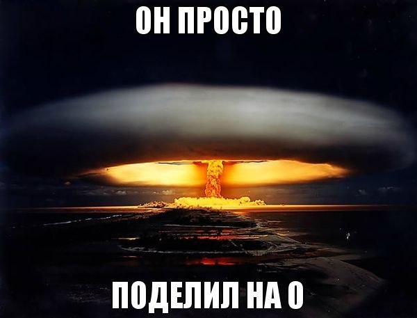 Делим на 0. Поделил на ноль. Делить на ноль Мем. Ты поделил на ноль. Что будет если разделить на 0.