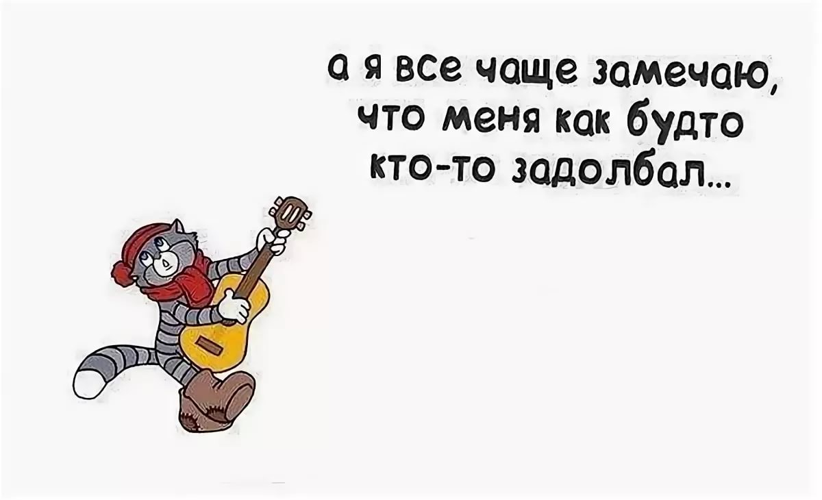 Как тебя достать. Задолбал картинка. Когда все достали прикольные картинки. Веселые картинки как все достало. Задолбал картинки прикольные.