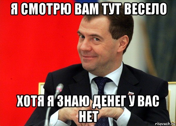 Ответ на любой. Весело у вас там. Весело тут у вас. У нас весело. Денег нет Мем.