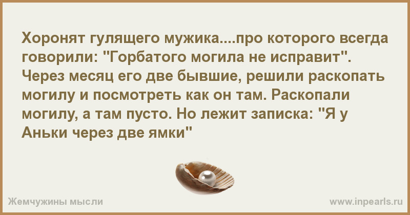 Могила исправит. Горбатого могила исправит продолжение пословицы. Анекдот горбатого могила не исправит. Горбатого могила исправит синонимичная поговорка. Горбатого могила исправит значение пословицы.