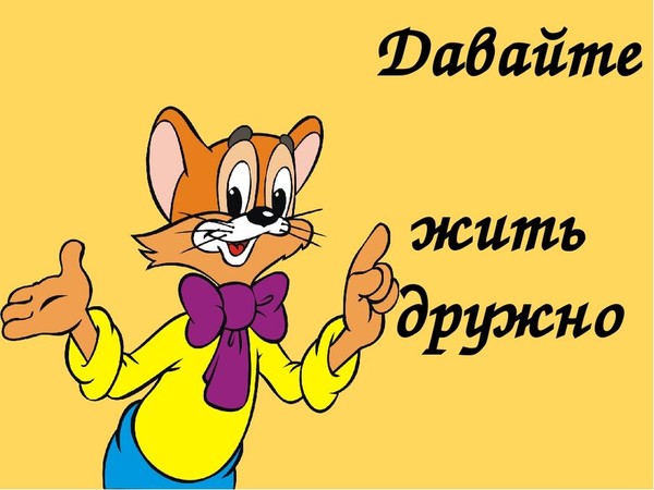 Проект давайте жить дружно Ребята, давайте жить дружно!" 2023, Московская область дата и место проведения
