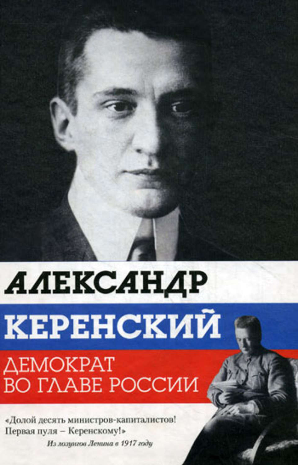 Керенский книги. Керенский книга. Александр Керенский книги. Керенский история России. Мемуары Керенского.