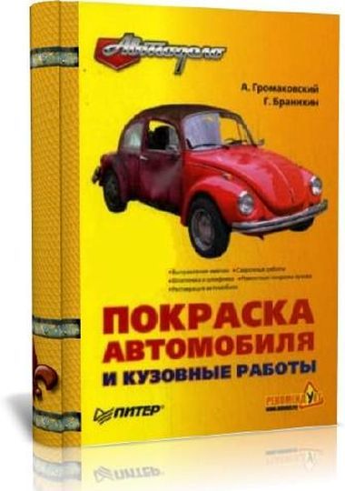 Учебники по ремонту кузова авто. Книги по ремонту кузовов автомобилей. Кузов автомобиля книга. Автомобильная книга ваз 2109. Автомобиль кузов книга.