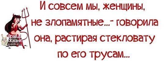 статусы про злопамятных людей. картинка я не злопамятная. злопамятная жена. ирина кожевникова хабаровск. я злопамятная картинки.