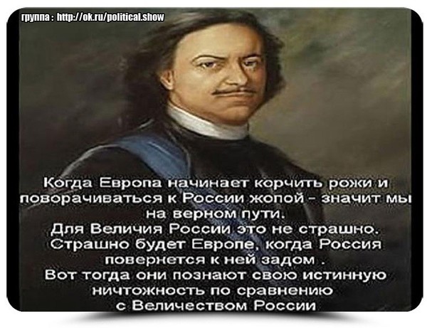 Лакеи вечные европы. Петр 1 о Европе высказывания. Фраза Петра первого про Европу. Афоризмы Петра первого про Европу. Высказывания о Европе.