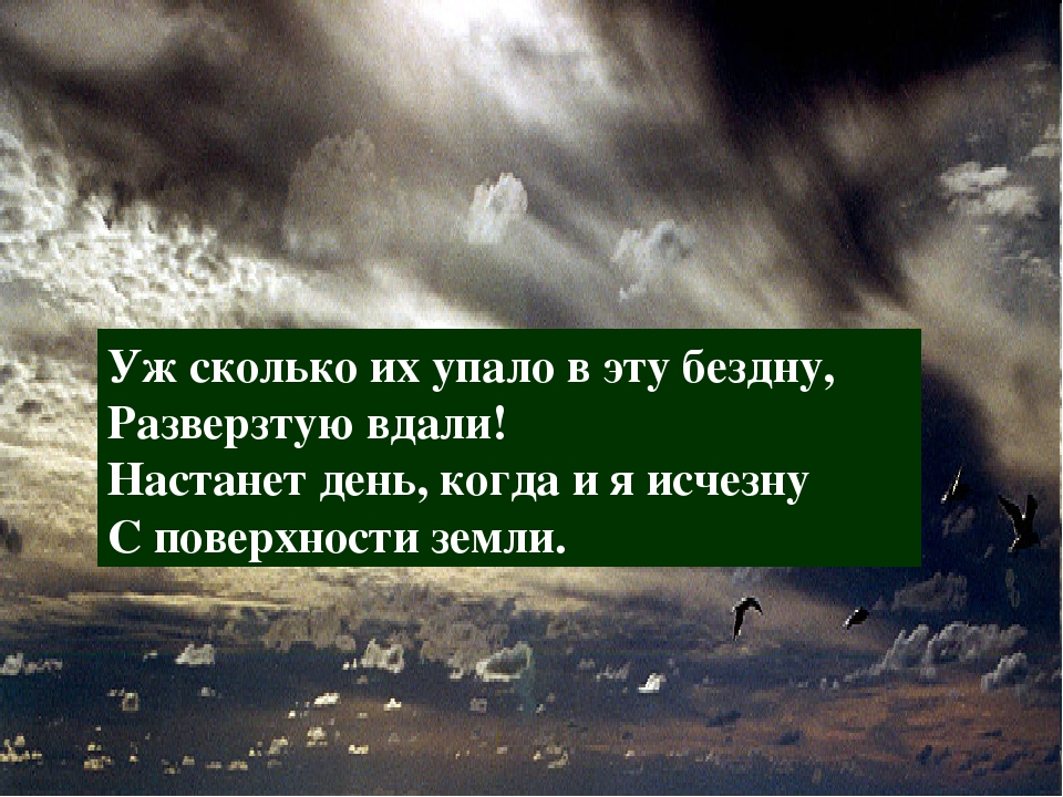 Бездна цитаты. Уж скольких упало в эту бездну. Стих о сколько их упало в эту бездну. Стихи про бездну. Настанет день исчезну с поверхности земли.