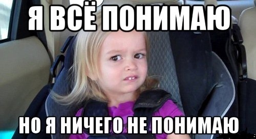 Объясню конечно. Я ничего не понимаю. Я ничего не понимаю Мем. Не понял Мем. Я ничег оен понимаю Мем.