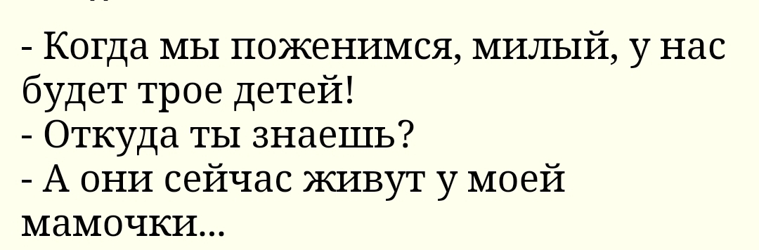 Нас было трое. Когда мы поженимся милый у нас будет трое детей. Когда мы поженимся у нас будет 3 детей. Дорогой у нас будет трое детей. Дорогой у нас будет 3 детей.