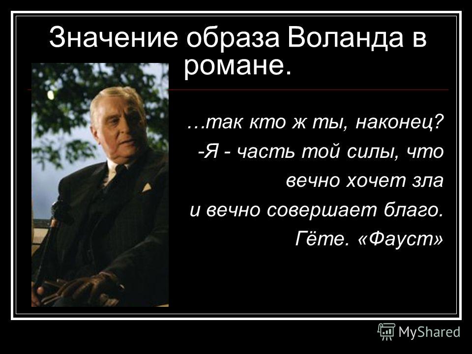 Фразы воланда из мастера и маргариты. Высказывания Воланда. Цитаты Воланда. Я часть той силы что вечно хочет зла и вечно совершает благо. Воланд я часть той силы.