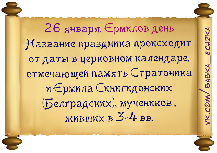 Какой праздник происходит. Ермилов день 26 января. 26 Января приметы. Народный календарь Ермилов день. 26 Января по народному календарю.