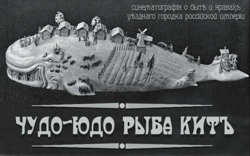 Как выглядит чудо юдо рыба кит
